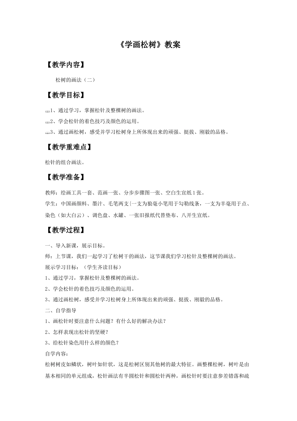 人教版小学美术五年级教案-《学画松树》教案03.doc_第1页