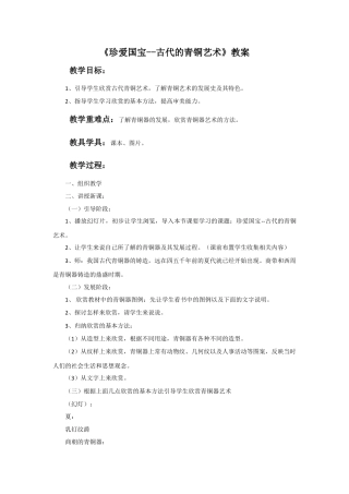 人教版小学美术五年级教案-《珍爱国宝──古代的青铜艺术》教案.doc