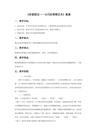 人教版小学美术五年级教案-《珍爱国宝──古代的青铜艺术》教案02.doc