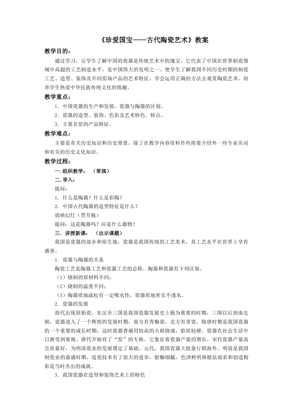 人教版小学美术五年级教案-《珍爱国宝——古代陶瓷艺术》教案.doc_第1页