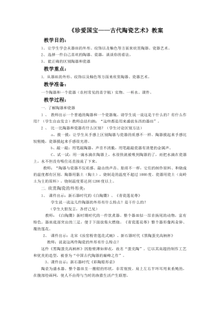 人教版小学美术五年级教案-《珍爱国宝——古代陶瓷艺术》教案02.doc