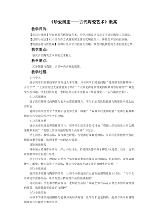 人教版小学美术五年级教案-《珍爱国宝——古代陶瓷艺术》教案03.doc