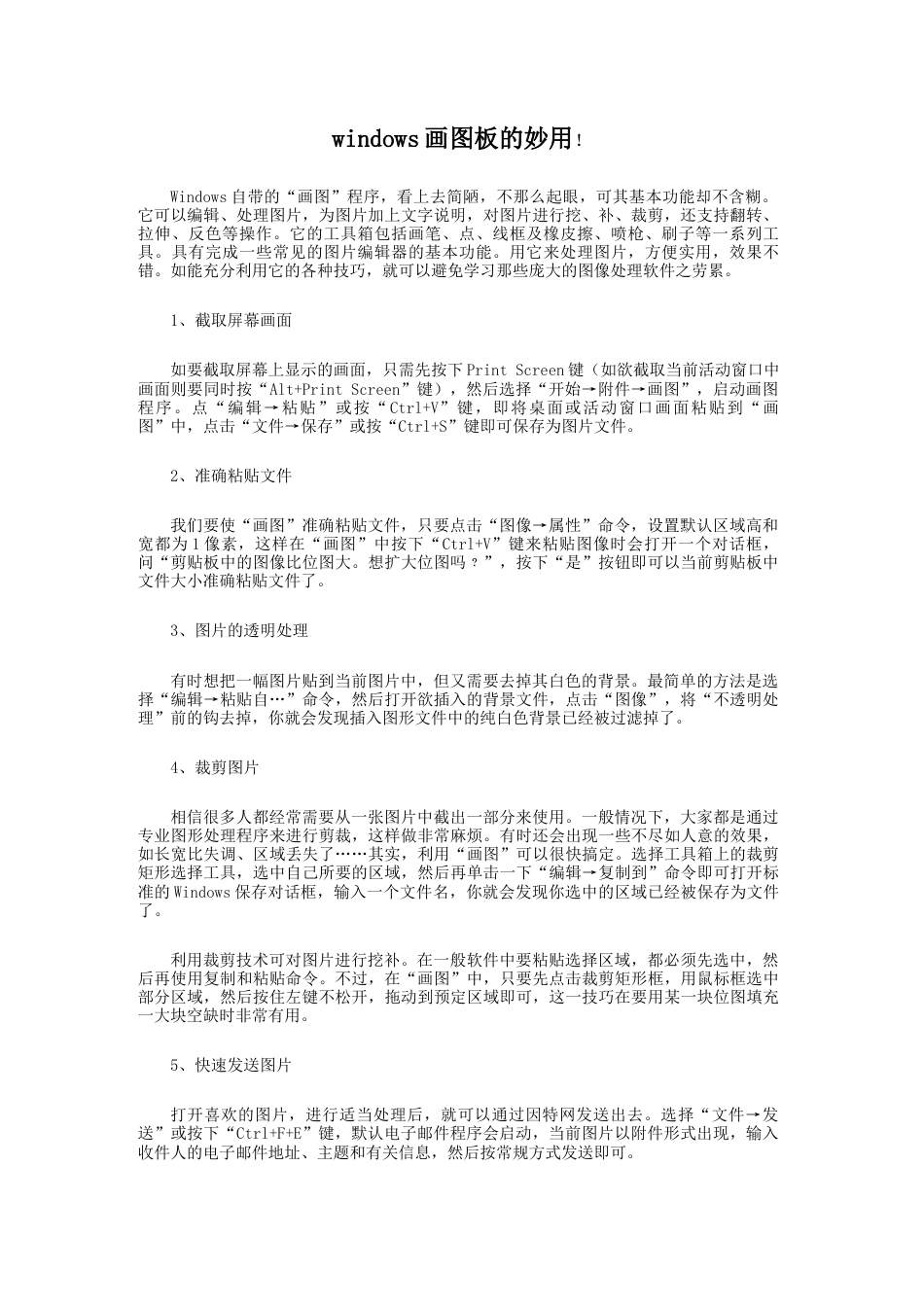 人教版小学美术五年级教案-windows画图板的妙用.doc_第1页