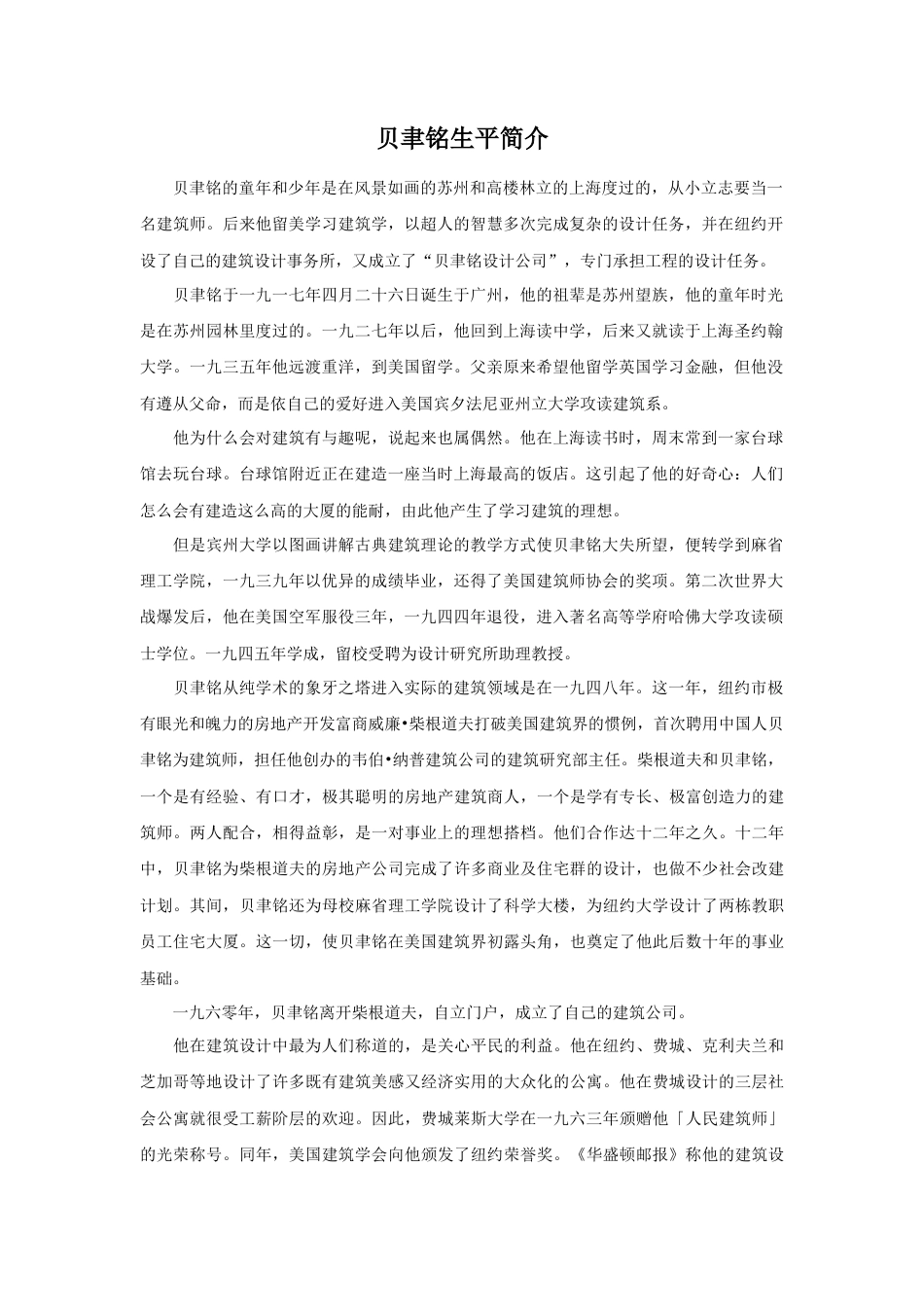 人教版小学美术五年级教案-贝聿铭生平简介.doc_第1页