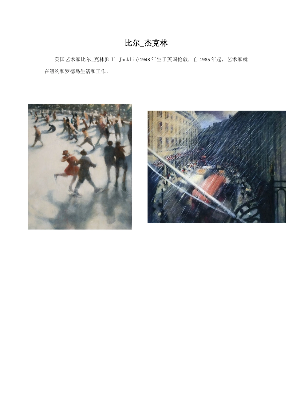 人教版小学美术五年级教案-比尔_杰克林.doc_第1页