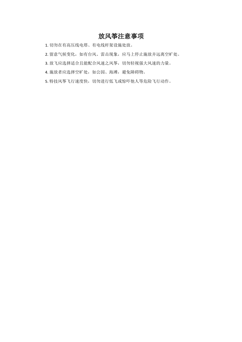 人教版小学美术五年级教案-放风筝注意事项.doc_第1页