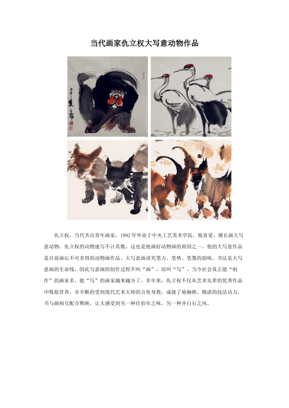 人教版小学美术五年级教案-画家仇立权写意动物作品.doc_第1页