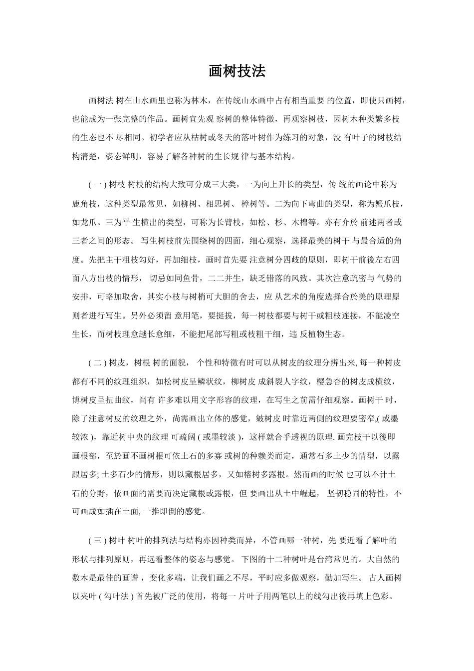 人教版小学美术五年级教案-画树技法.doc_第1页