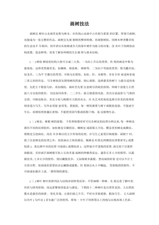 人教版小学美术五年级教案-画树技法.doc