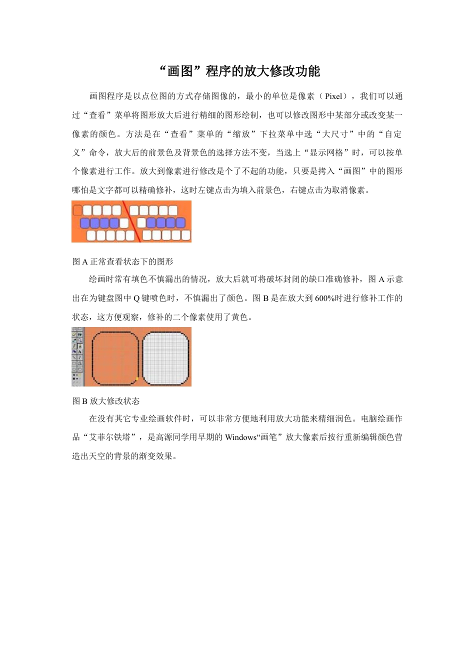 人教版小学美术五年级教案-画图程序的放大修改功能.doc_第1页