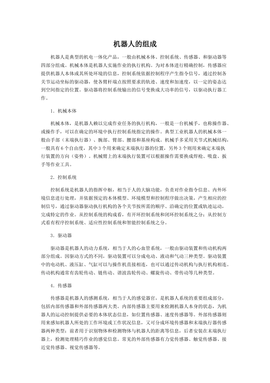 人教版小学美术五年级教案-机器人的组成.doc_第1页