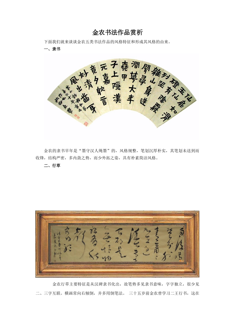 人教版小学美术五年级教案-金农书法作品赏析.doc_第1页