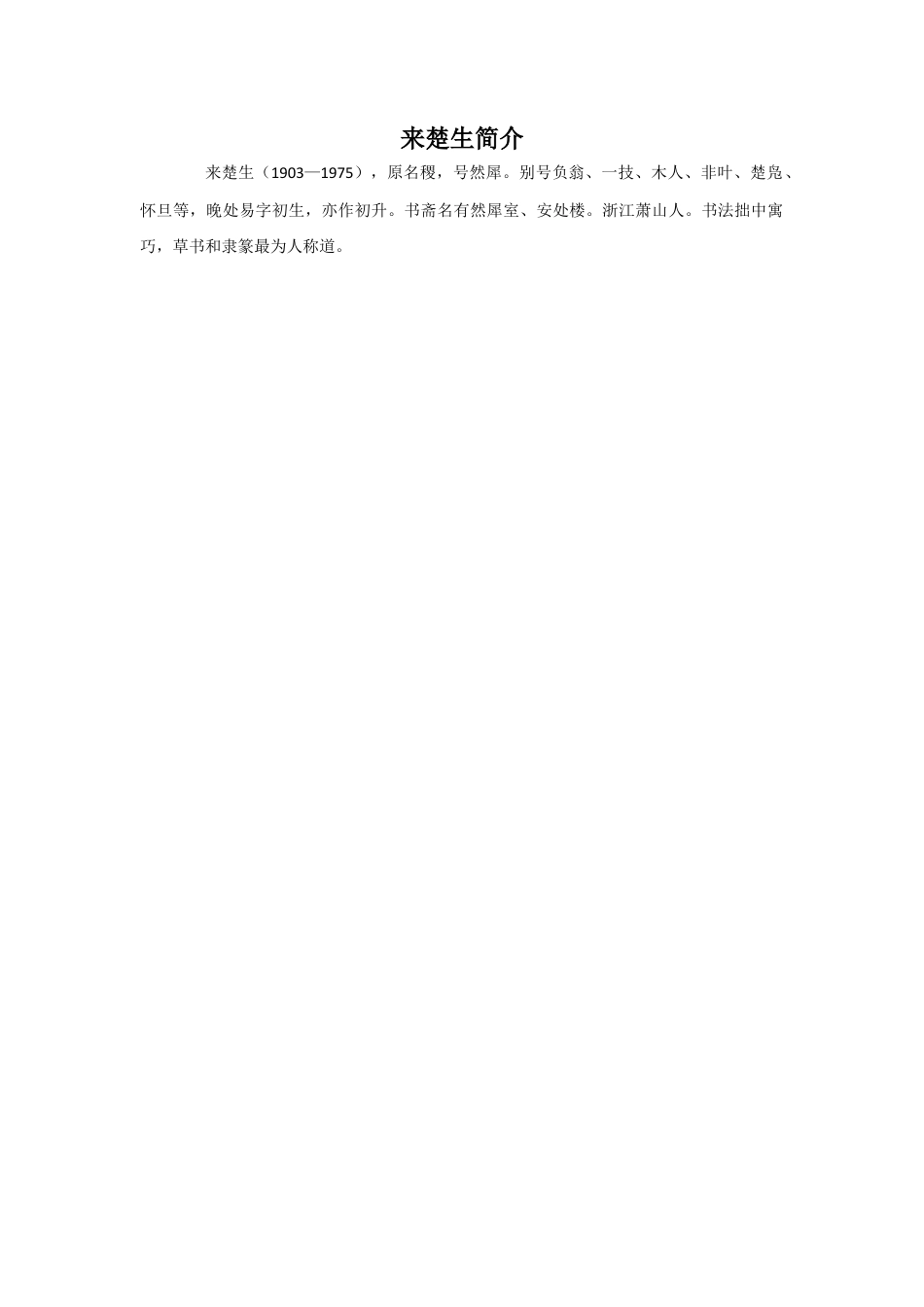 人教版小学美术五年级教案-来楚生简介.doc_第1页