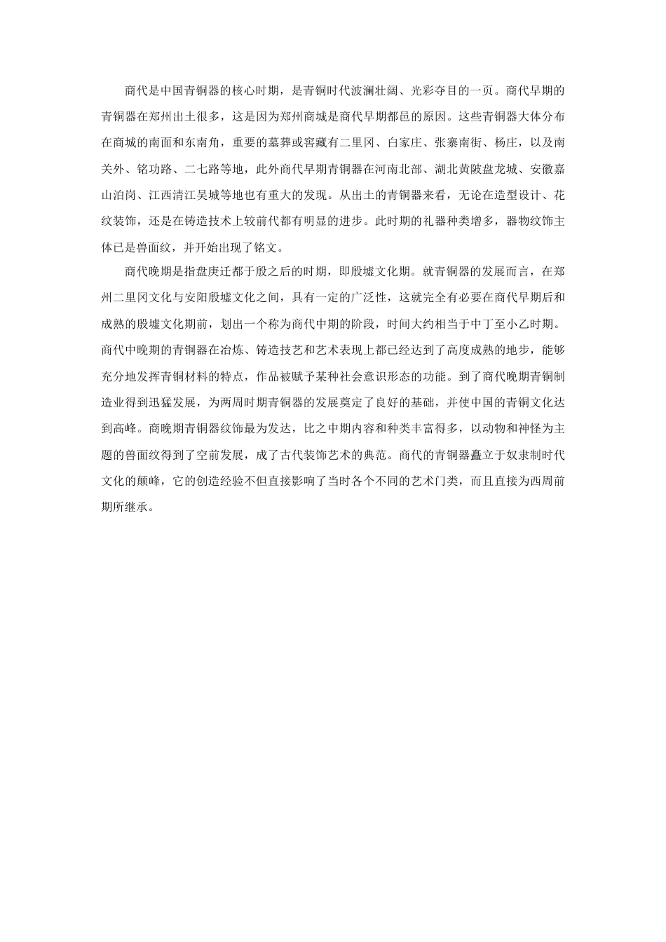 人教版小学美术五年级教案-青铜器历史.doc_第2页