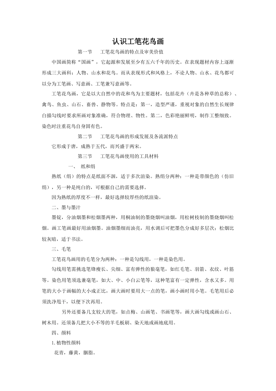 人教版小学美术五年级教案-认识工笔花鸟画.doc_第1页