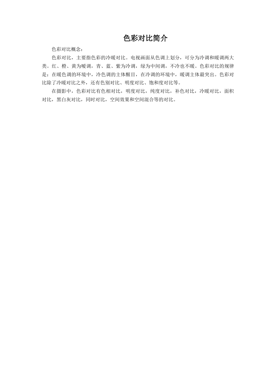 人教版小学美术五年级教案-色彩对比简介.doc_第1页