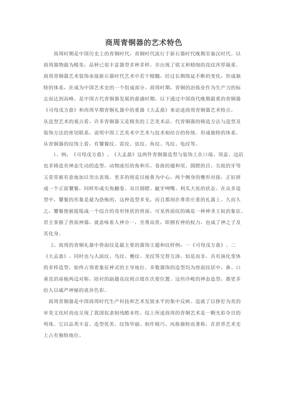 人教版小学美术五年级教案-商周青铜器的艺术特色.doc_第1页