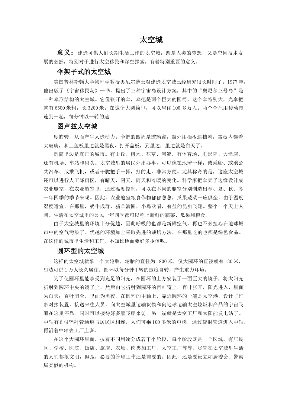 人教版小学美术五年级教案-太空城.doc_第1页