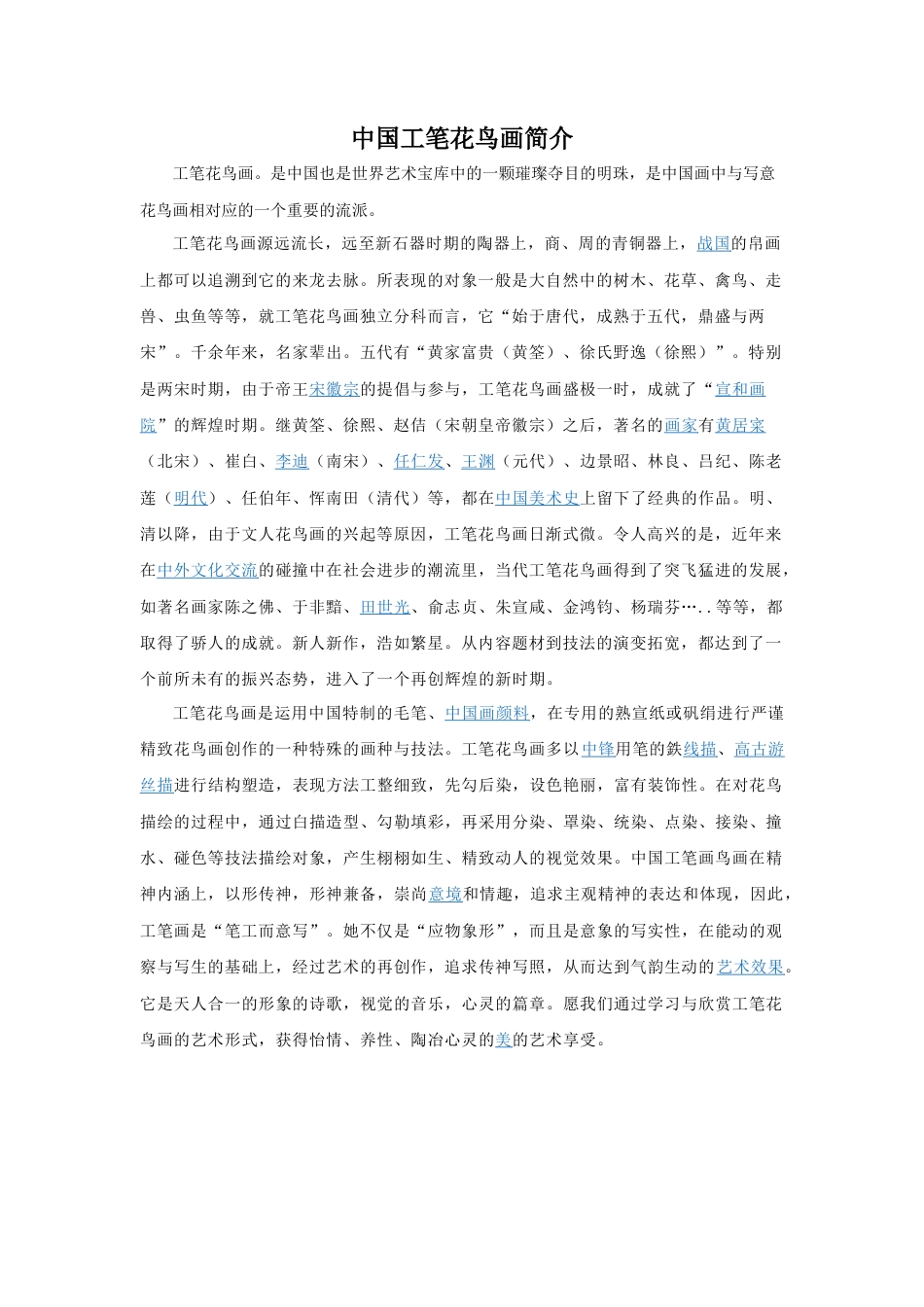 人教版小学美术五年级教案-中国工笔花鸟画简介.doc_第1页