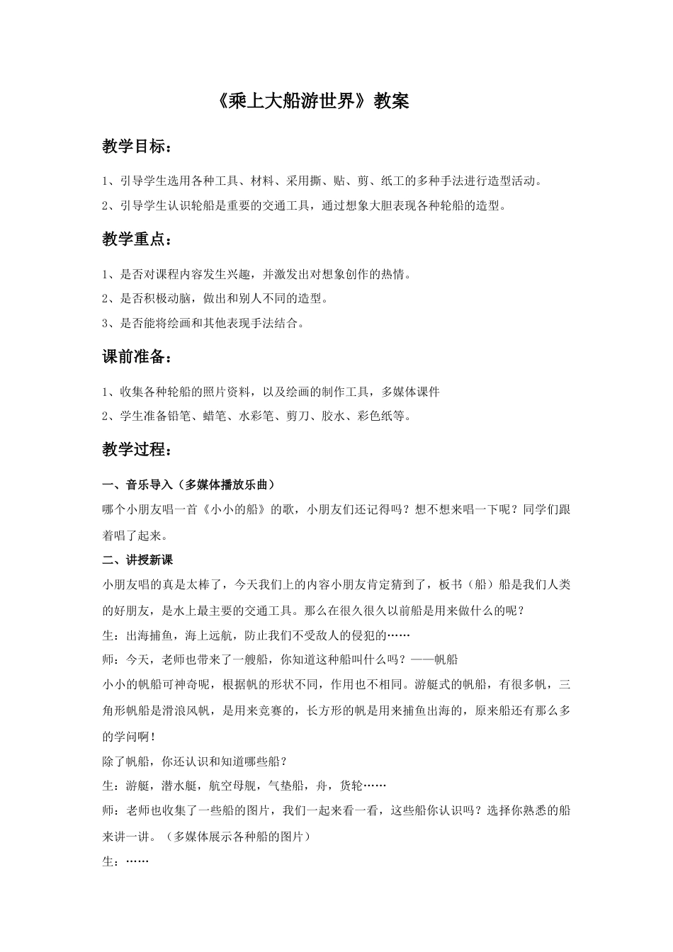 人教版小学美术一年级教案-《乘上大船游世界》教案1.doc_第1页