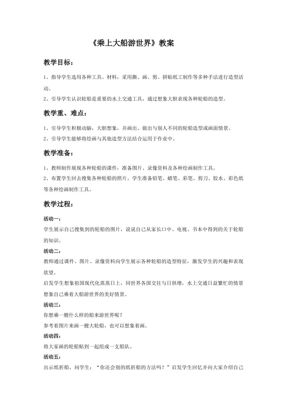 人教版小学美术一年级教案-《乘上大船游世界》教案2.doc_第1页