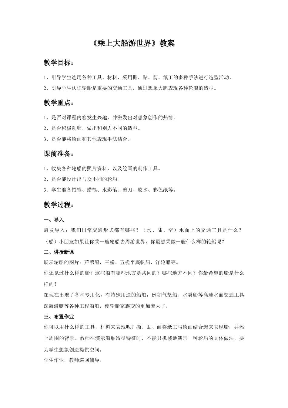 人教版小学美术一年级教案-《乘上大船游世界》教案3.doc_第1页