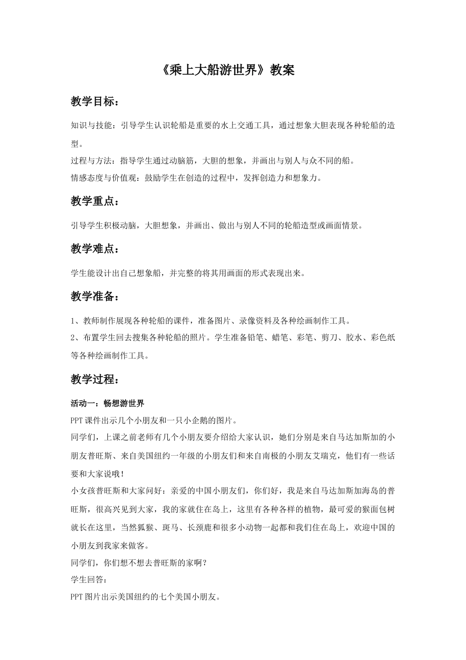人教版小学美术一年级教案-《乘上大船游世界》教案4.doc_第1页