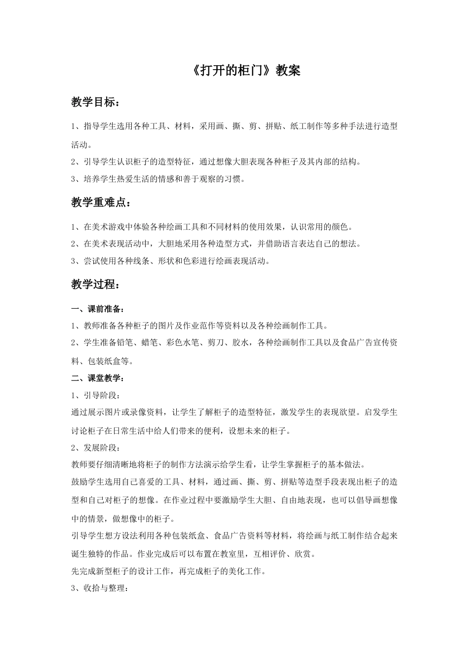 人教版小学美术一年级教案-《打开的柜门》教案2.doc_第1页