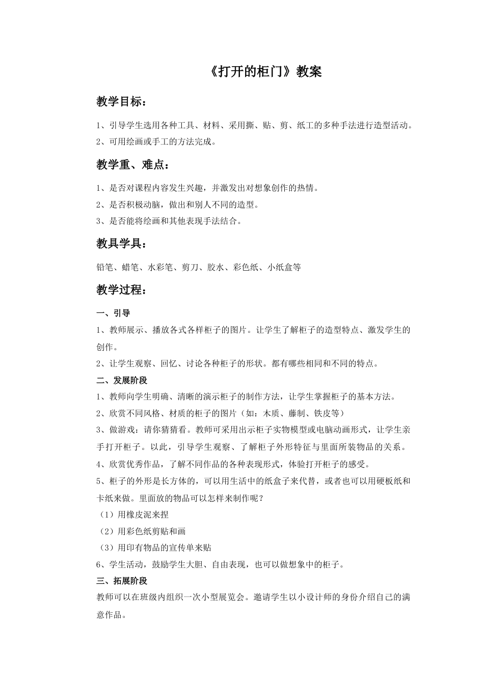 人教版小学美术一年级教案-《打开的柜门》教案3.doc_第1页