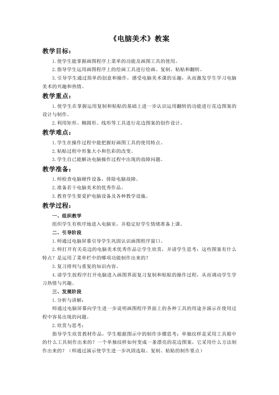 人教版小学美术一年级教案-《电脑美术》 教案2.doc_第1页