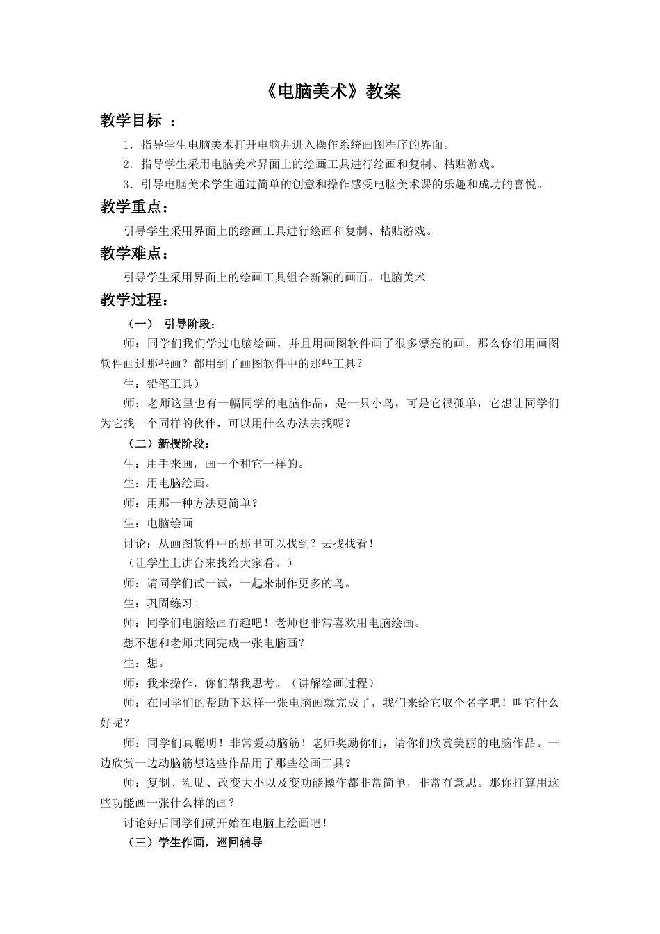 人教版小学美术一年级教案-《电脑美术》 教案4.doc_第1页