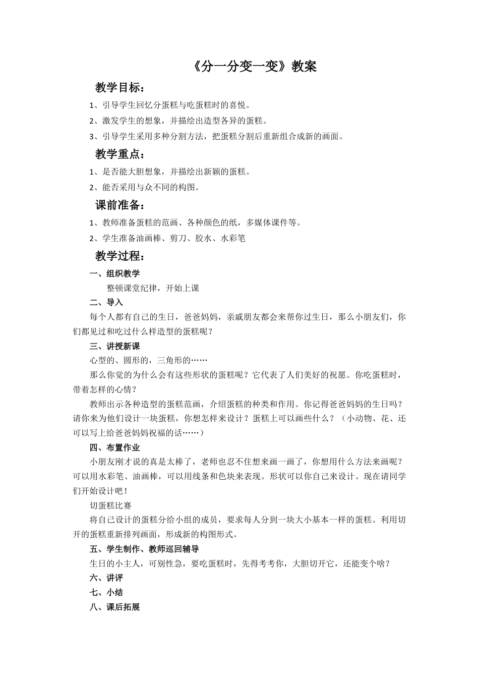 人教版小学美术一年级教案-《分一分 变一变》教案1.doc_第1页