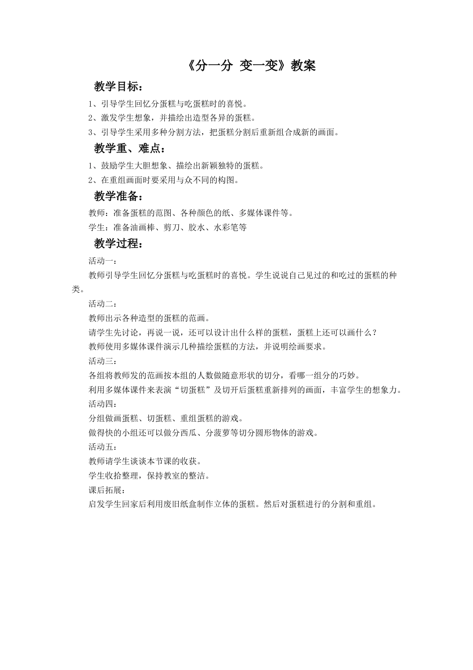 人教版小学美术一年级教案-《分一分 变一变》教案2.doc_第1页