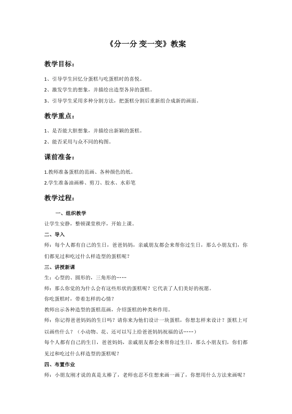 人教版小学美术一年级教案-《分一分 变一变》教案3.doc_第1页