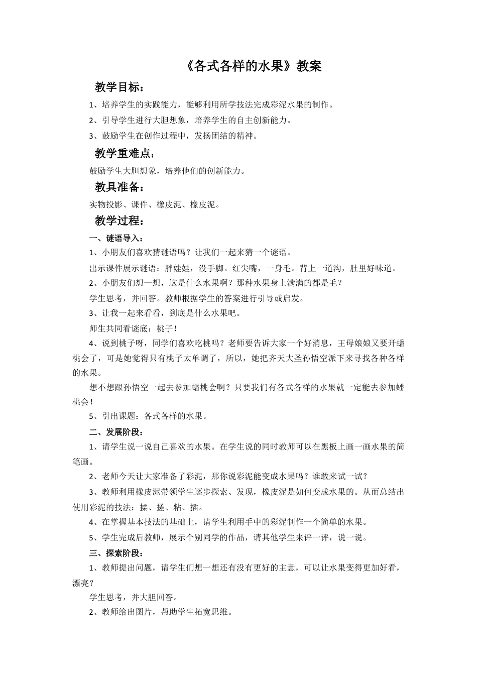 人教版小学美术一年级教案-《各式各样的水果》教案1.doc_第1页