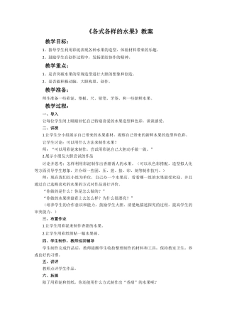 人教版小学美术一年级教案-《各式各样的水果》教案3.doc
