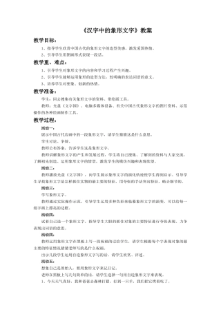 人教版小学美术一年级教案-《汉字中的象形文字》教案1.doc
