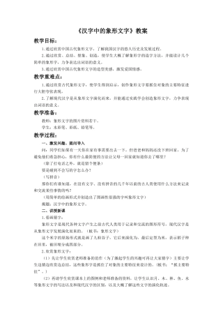 人教版小学美术一年级教案-《汉字中的象形文字》教案2.doc