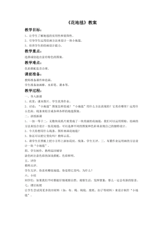 人教版小学美术一年级教案-《花地毯》教案1.doc