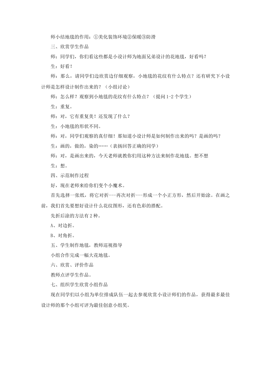 人教版小学美术一年级教案-《花地毯》教案2.doc_第2页