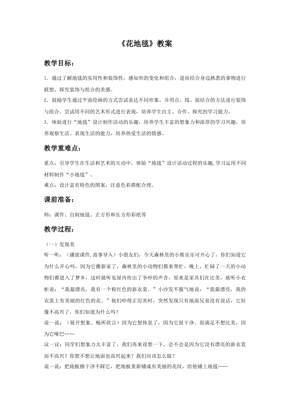 人教版小学美术一年级教案-《花地毯》教案3.doc_第1页