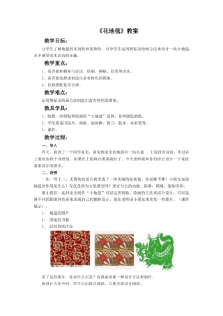 人教版小学美术一年级教案-《花地毯》教案4.doc