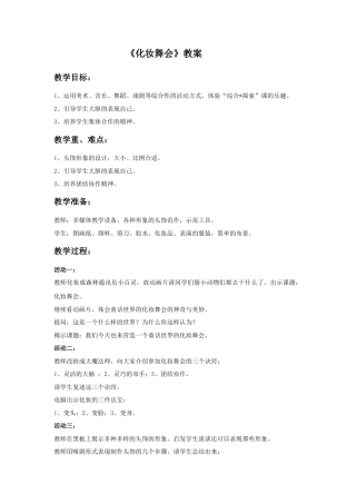 人教版小学美术一年级教案-《化装舞会》教案1.doc