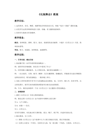 人教版小学美术一年级教案-《化装舞会》教案2.doc