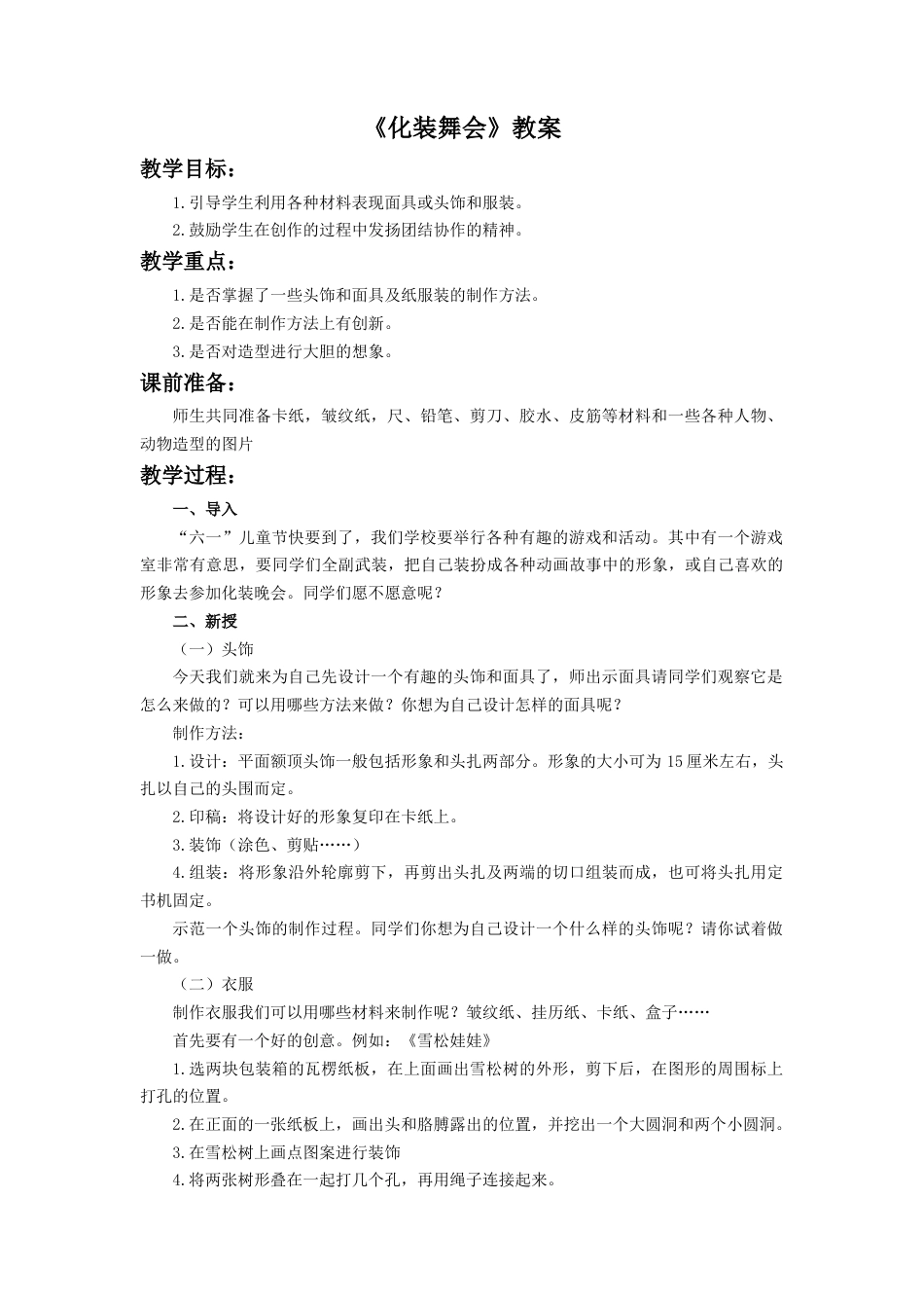 人教版小学美术一年级教案-《化装舞会》教案3.doc_第1页