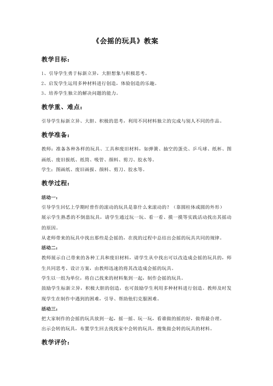 人教版小学美术一年级教案-《会摇的玩具》教案1.doc_第1页