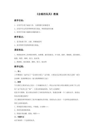 人教版小学美术一年级教案-《会摇的玩具》教案2.doc