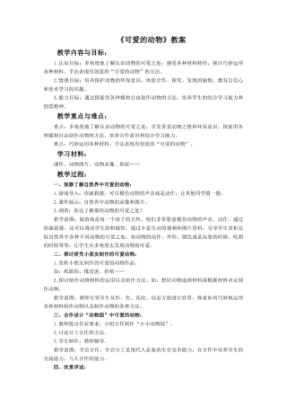 人教版小学美术一年级教案-《可爱的动物》教案1.doc