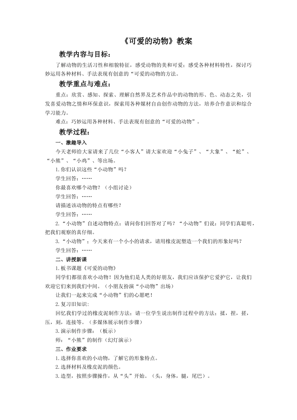 人教版小学美术一年级教案-《可爱的动物》教案2.doc_第1页