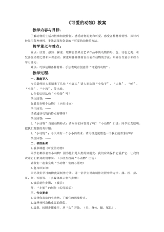 人教版小学美术一年级教案-《可爱的动物》教案2.doc